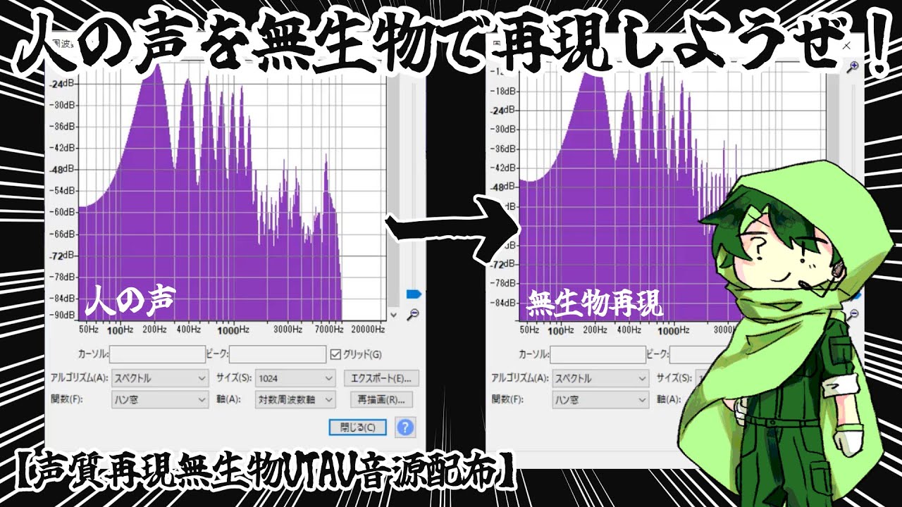 【無生物UTAU音源配布】人の声を無生物で再現しようぜ！【声質再現無生物】