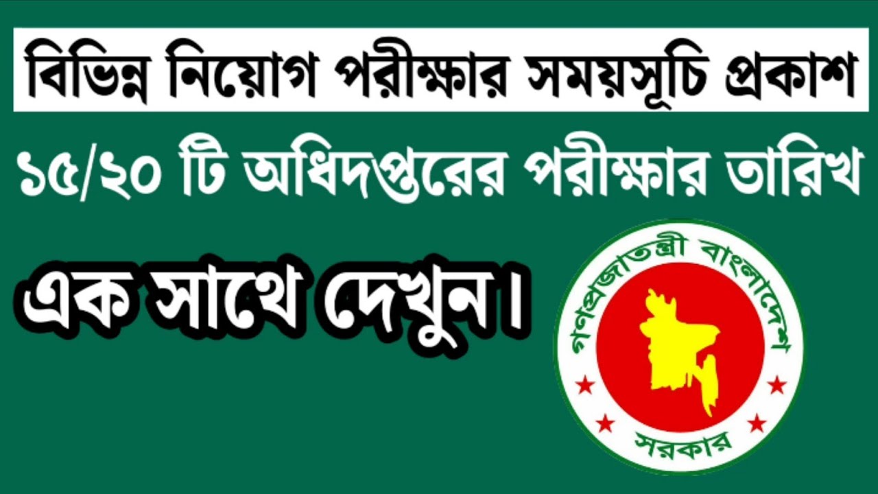 বিভিন্ন নিয়োগ পরীক্ষার সময়সূচি | | ১৫–২০টি অধিদপ্তরের লিখিত ও MCQ পরীক্ষার তারিখ | Job Exam Date