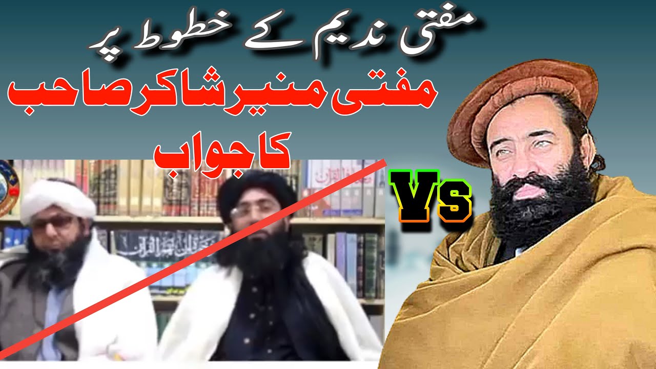 مفتی ندیم کے خطوط پر مفتی منیر شاکر صاحب کا تفصیلی جواب!