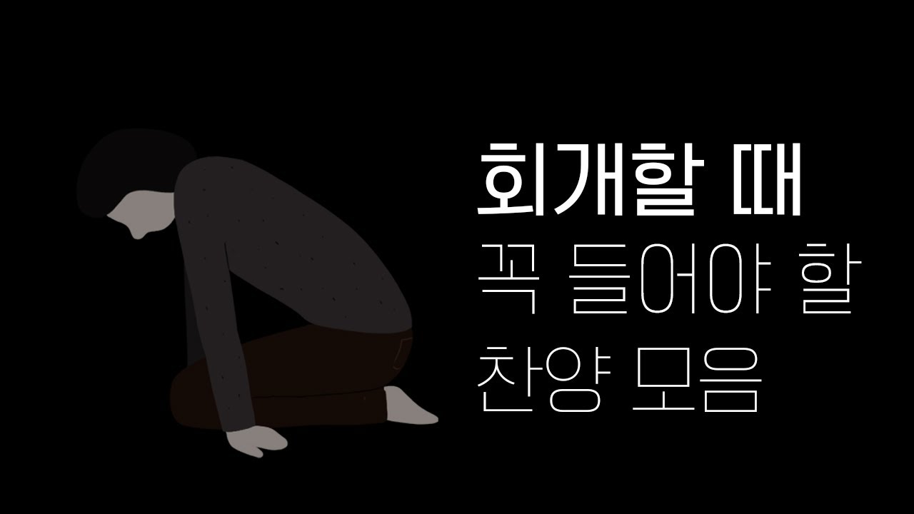 회개할 때 듣는 찬양 2시간 모음 눈물나는 회개기도 멜론 찬양