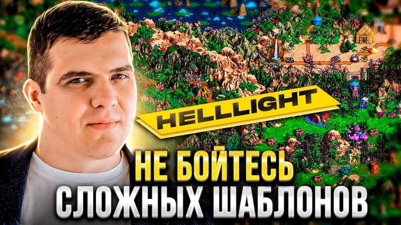 🍊 HELLLIGHT: О ПРАВИЛАХ игры, дружелюбности комьюнити и сложных ШАБЛОНАХ