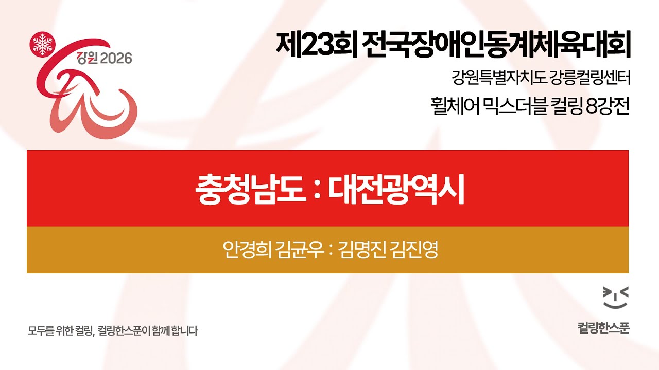 [휠체어 MD 8강전] 안경희 김균우 (충남) : 김명진 김진영 (대전) - 2026 제23회 전국장애인동계체육대회