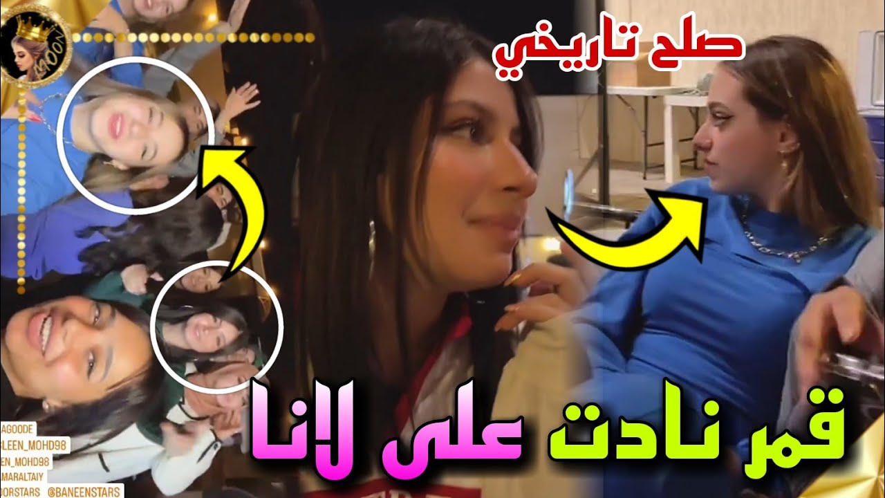 ✨قمر الطائي تنادي على لانا محمد في حفلة خلودي 😍