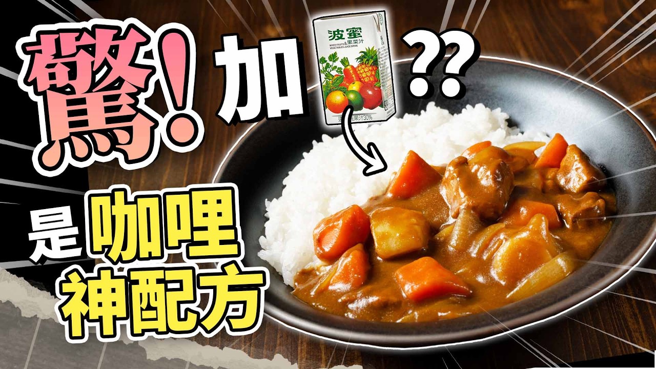 誰還在吃螢光咖哩？神配方解密，在家就能做出名店級濃郁風味！｜吃這個好不好 史達魯 ep20