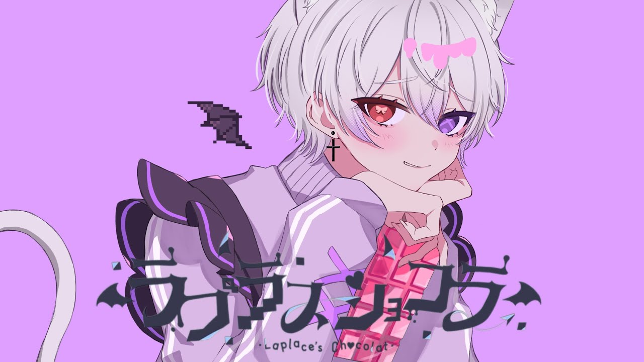 ラプラスショコラ 歌ってみた