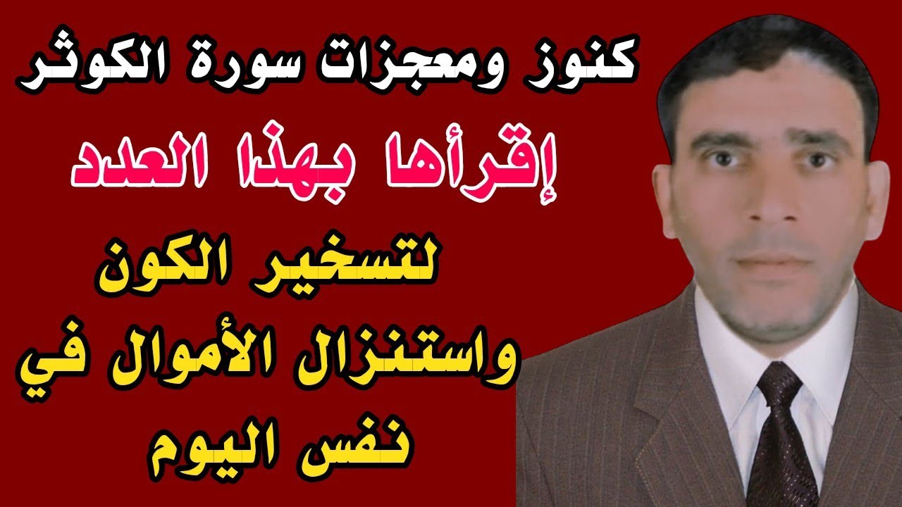 كنوز ومعجزات سورة الكوثر إقرأها بهذا العدد لتسخير الكون واستنزال الأموال في نفس اليوم