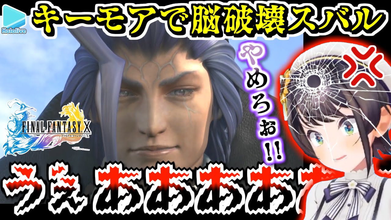 【FF10】例のイベントでシーモアに脳を破壊されるスバル【2023.06.10/ネタバレ注意/大空スバル/ホロライブ切り抜き】