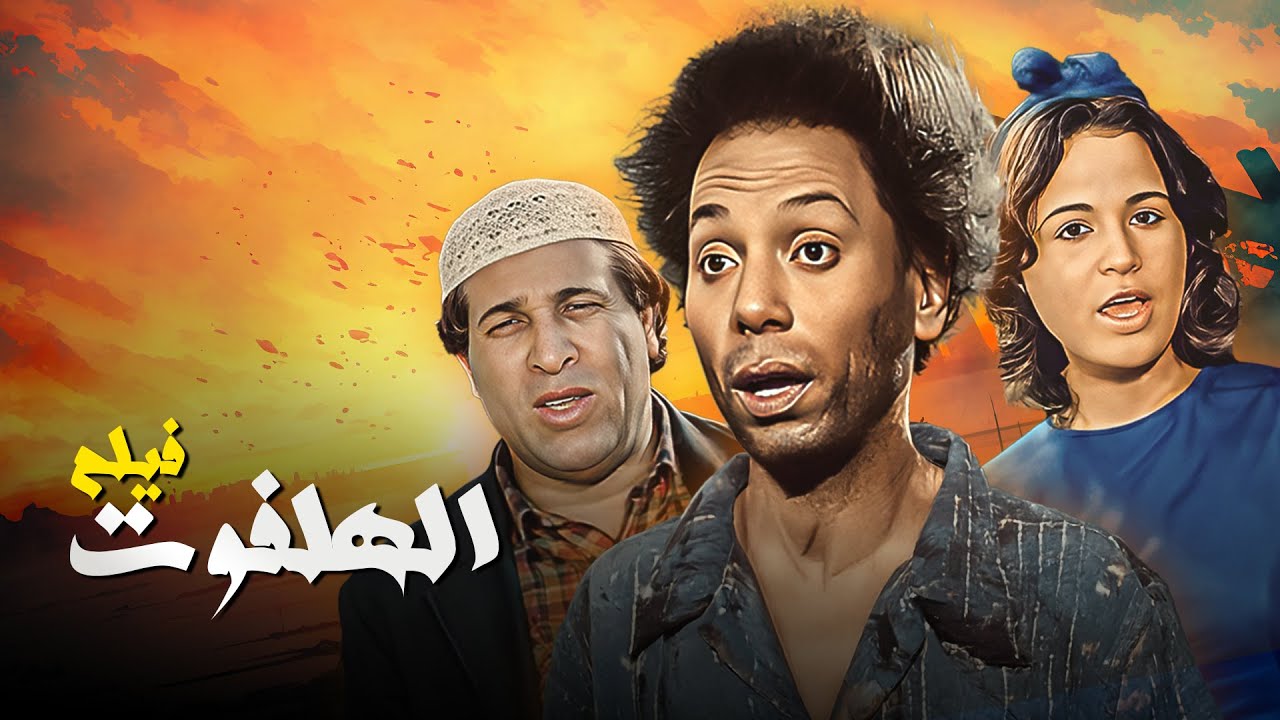 إلهام شاهين وسعيد صالح مع الزعيم في دراما مثيرة | فيلم الهلفوت