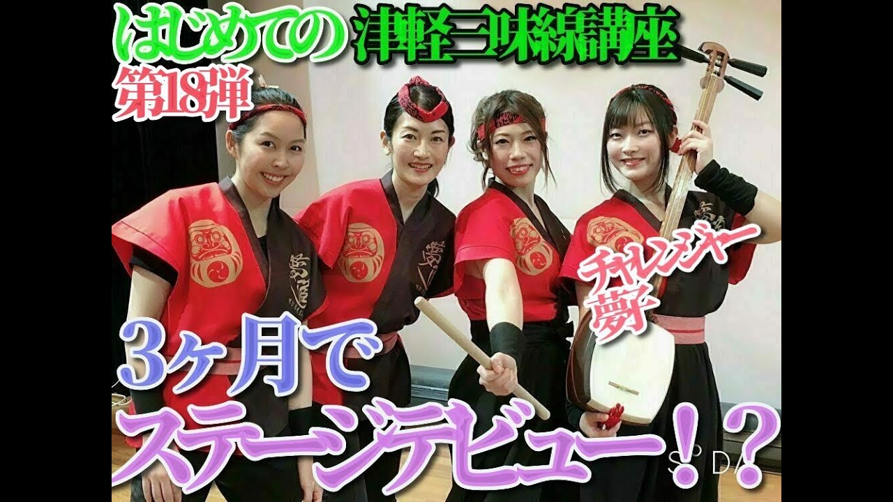【だれでもできる津軽三味線講座第18弾】はじめての三味線ステージ演奏【初心者の3ヶ月チャレンジ】