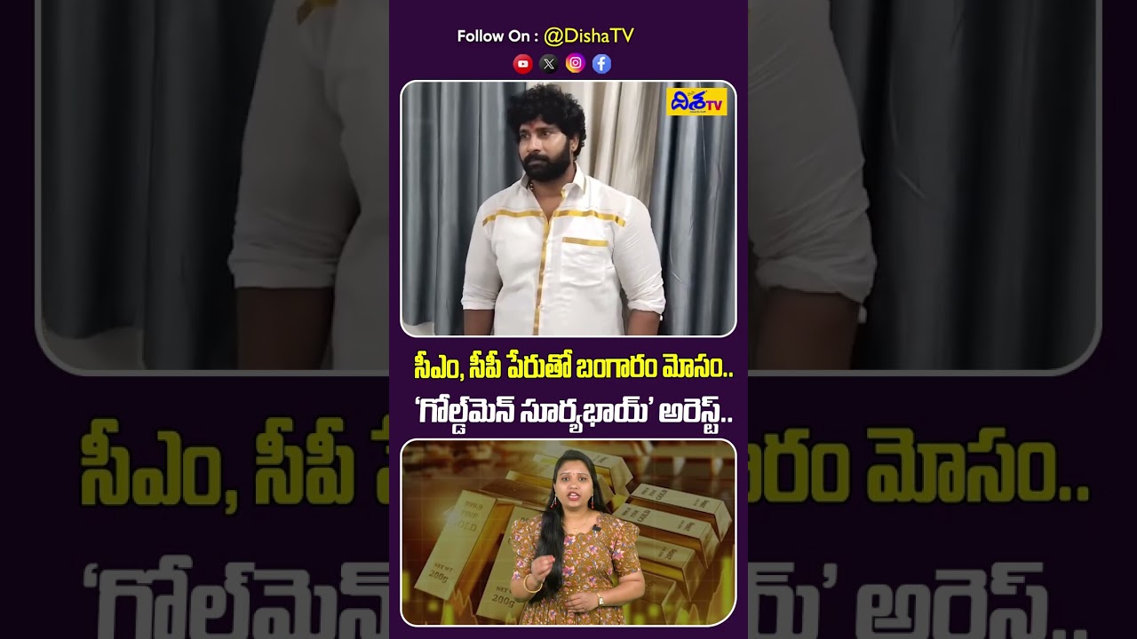 Old City Gold Man Surya Bhai Arrest | గోల్డ్&zwnj;మెన్ సూర్యభాయ్ అరెస్ట్.. | CM Revanth | Disha tv