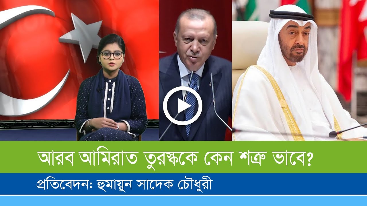 তুরস্কের কাছে যা চায় আরব আমিরাত