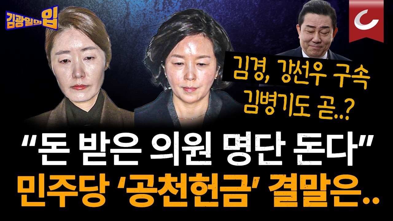 강선우·김경 구속...경찰 칼끝 어디까지 향할까 [김광일의입]