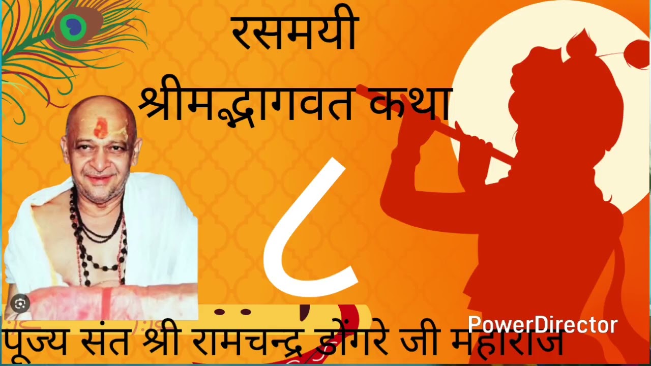 Shree Ramchandra dongre ji maharaj bhagavat kathaa 
