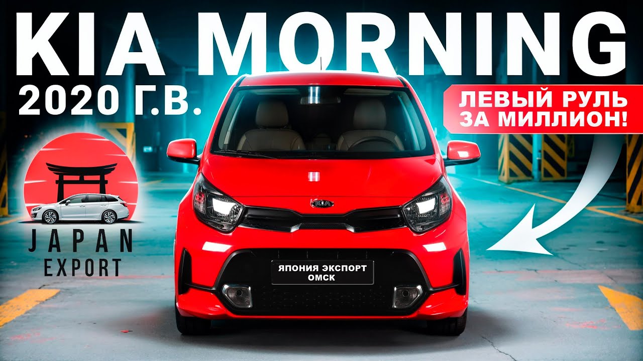 KIA MORNING - самый доступный авто с левым рулём.