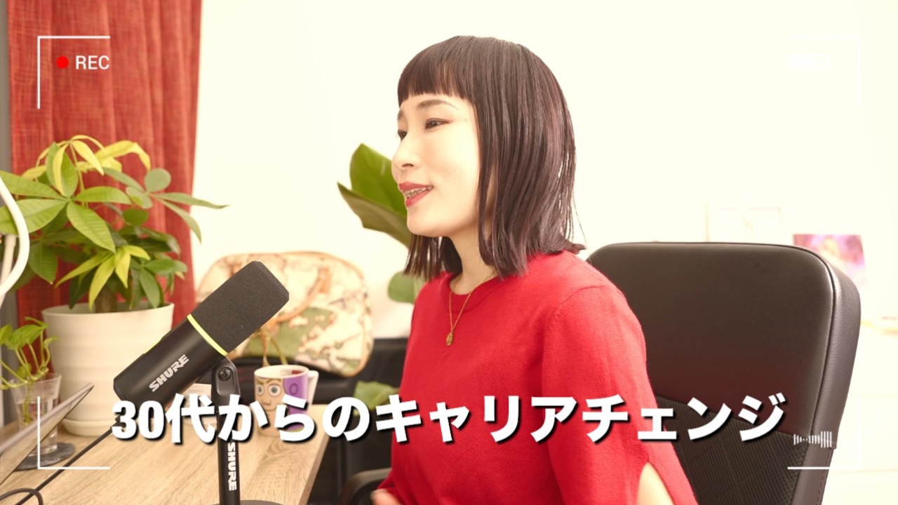 30代からのキャリアチェンジ、遅すぎることなんてない