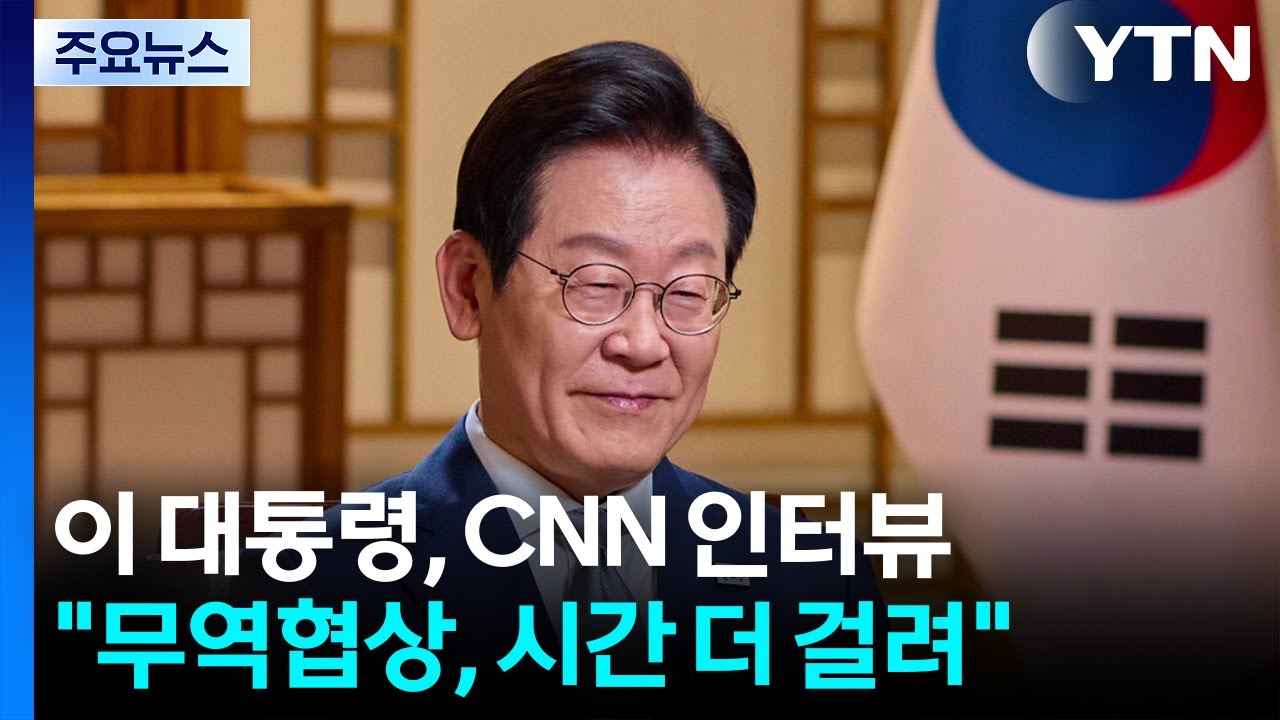 이 대통령, CNN과 인터뷰...