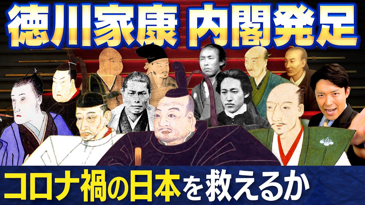 【もしも徳川家康が総理大臣になったら①】徳川内閣はコロナ禍の日本を救えるのか（What Would Happen if Tokugawa Were the Prime Minister?）