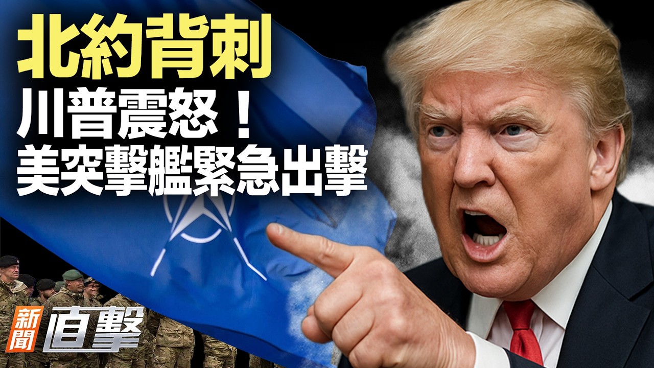 北約不願參戰，川普怒了！美國反恐高官因伊朗戰爭辭職；沒錢打仗了？伊朗軍隊內部開始崩；哈梅內伊之後，伊朗又一高官被清除；美軍兩棲突擊艦，駛向中東。【#新聞直擊】2026.03.17