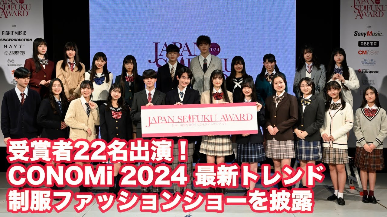 【ノーカット】受賞者22名出演！CONOMi 2024 最新トレンド制服ファッションショーを披露【第11回日本制服アワード】