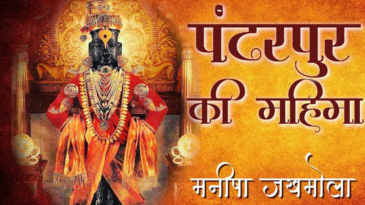 पंढरपुर की कहानी | Story of Pandharpur | Manisha Jakhmola | मनीषा जखमोला