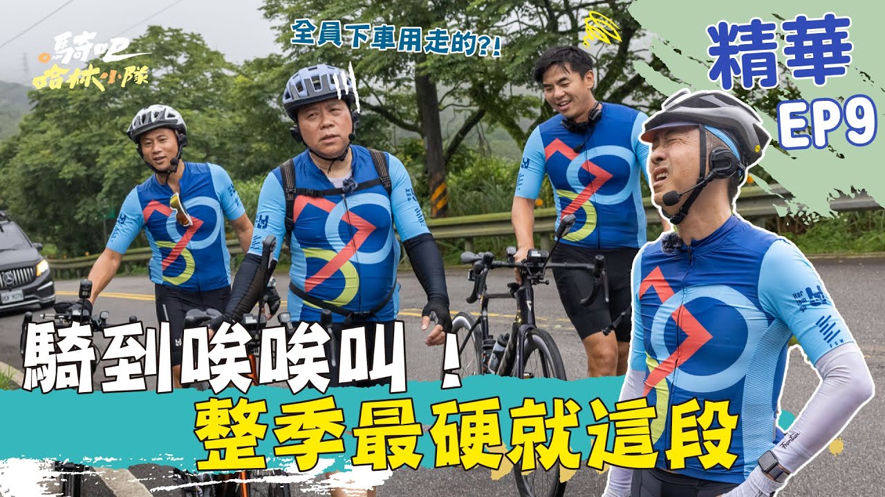 信心被擊敗！！奪命連環坡好壞 騎完全身都快散 