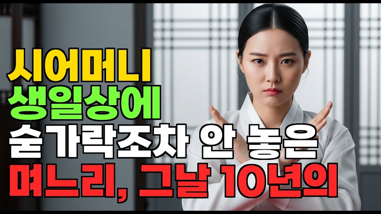시어머니 생일상에 숟가락 안 놓은 며느리, 그날 폭발한 진실