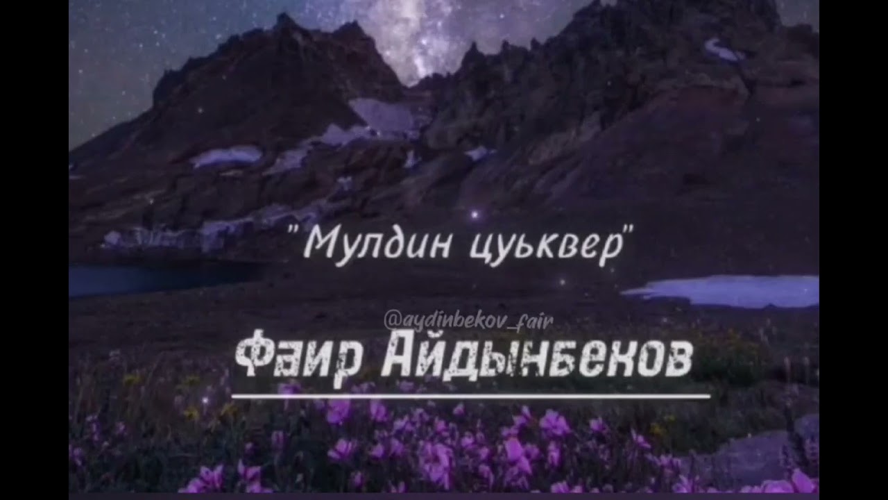 Фаир Айдынбеков 