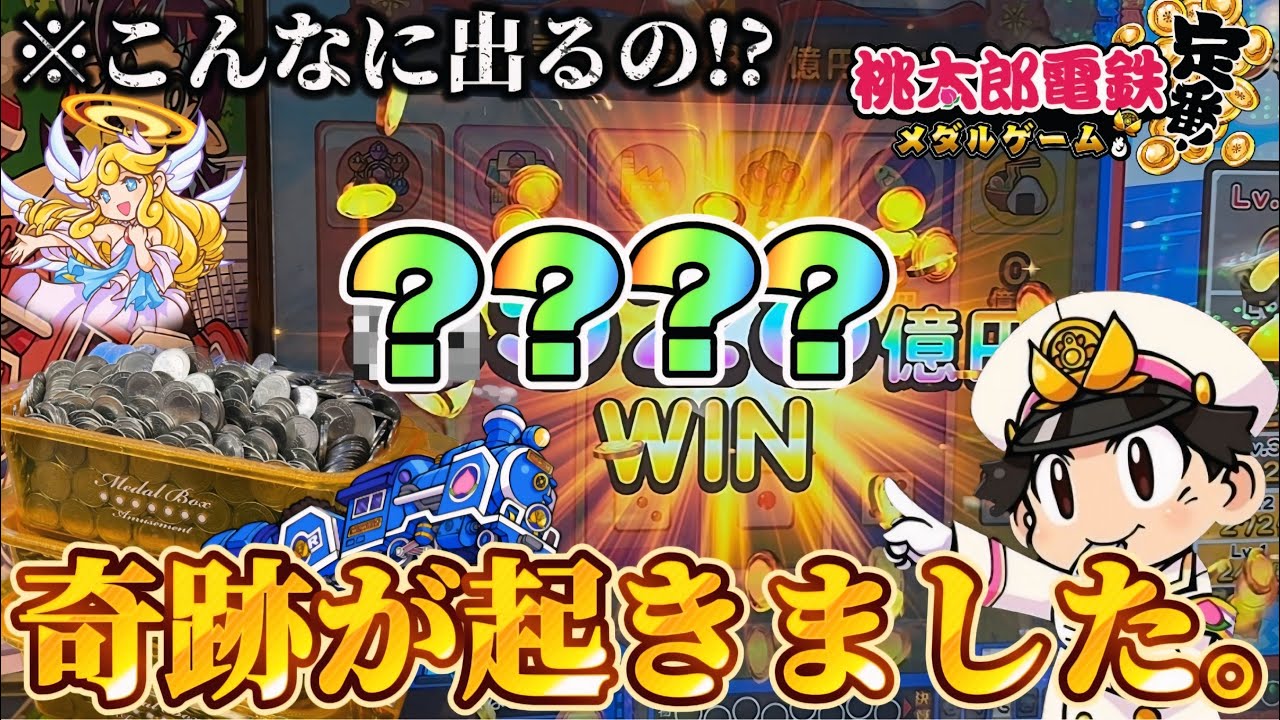 【メダルゲーム】※圧倒的神回。神内部の桃鉄メダルゲームで奇跡が起きました。【桃太郎電鉄メダルゲームも定番！】