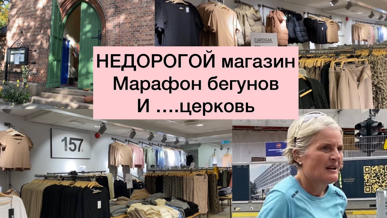 ДЕШЁВАЯ одежда в Осло, марафон бегунов и как научиться ПРИНИМАТЬ добро.