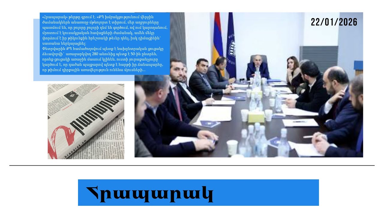 ՔՊ–ում զբաղված են իրար խորտակելով. թույն են շնչում. մամուլի տեսություն
