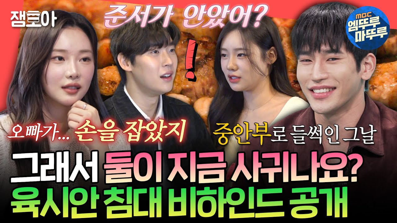 (SUB)[전참시] 찾았다 내 도파민❤️ 육시안이 말해주는 서로의 속마음은? 솔로지옥 사각관계 회식 현장ㅣ#육준서 #이시안 MBC250329방송