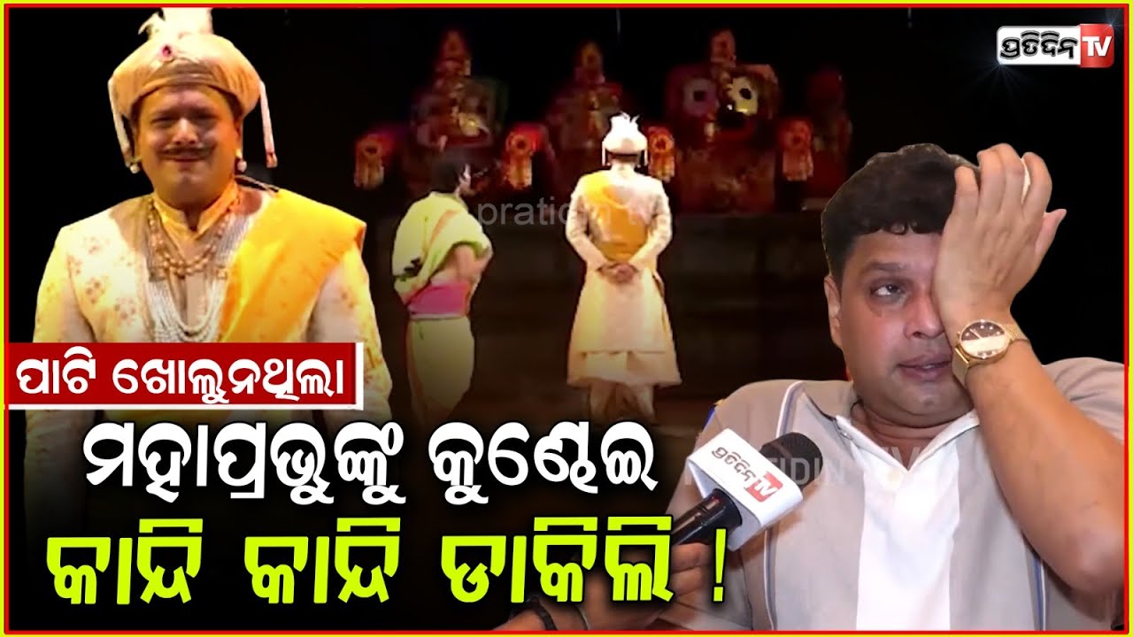 ଯାତ୍ରାରୁ ଆସି ଆଉ ପାଟି ଖୋଲିଲାନି, ଜଗାକୁ କାନ୍ଦି କାନ୍ଦି ଡାକିଲି ! Lawrence Behera ,Ahe Nila Saila Theatre