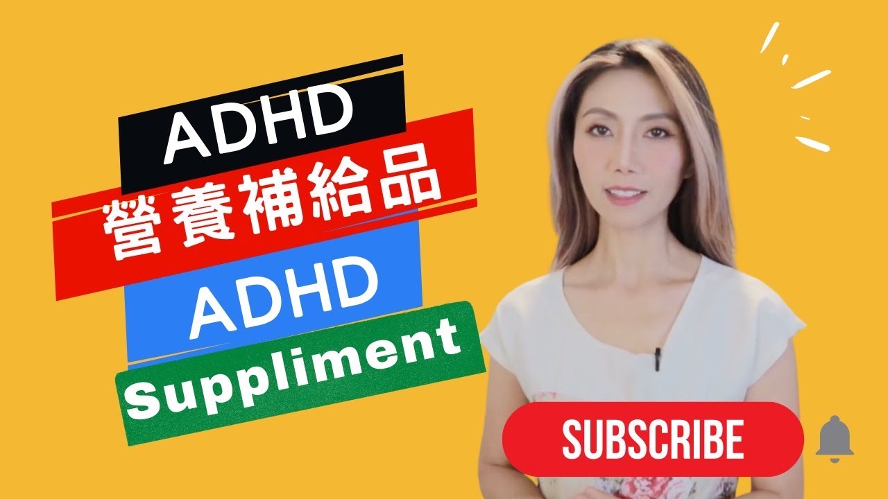 ADHD的營養補給品｜不吃藥的治療方式｜吃對了才有效！｜Kaitlyn Kuo 美國加州臨床心理師 | Kaitlyn Kuo PsyD