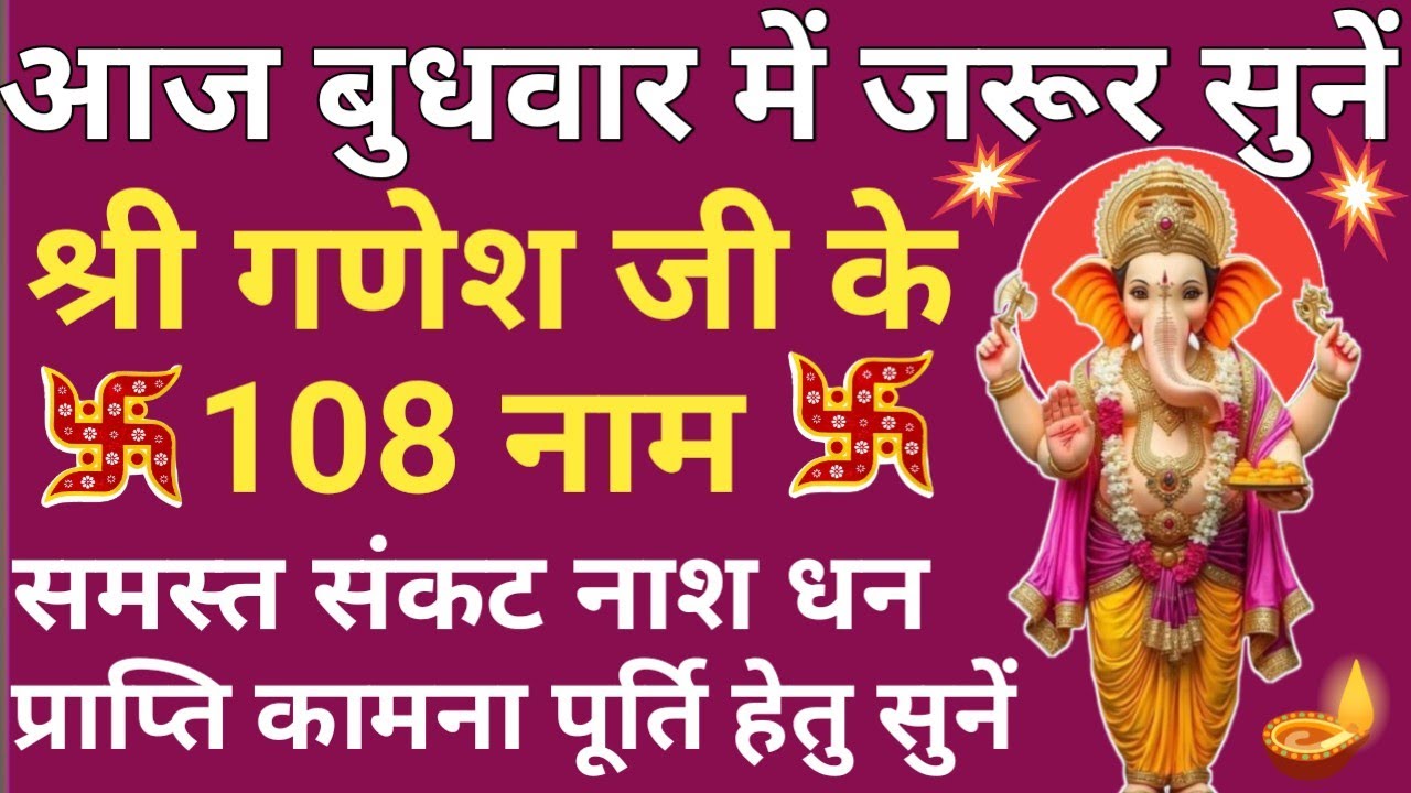 बुधवार श्री गणपति वंदना 🌿 108 names of Ganesh ji🔥 Ganesh ji ke 108 Naam🪔 Budhwar special🌿