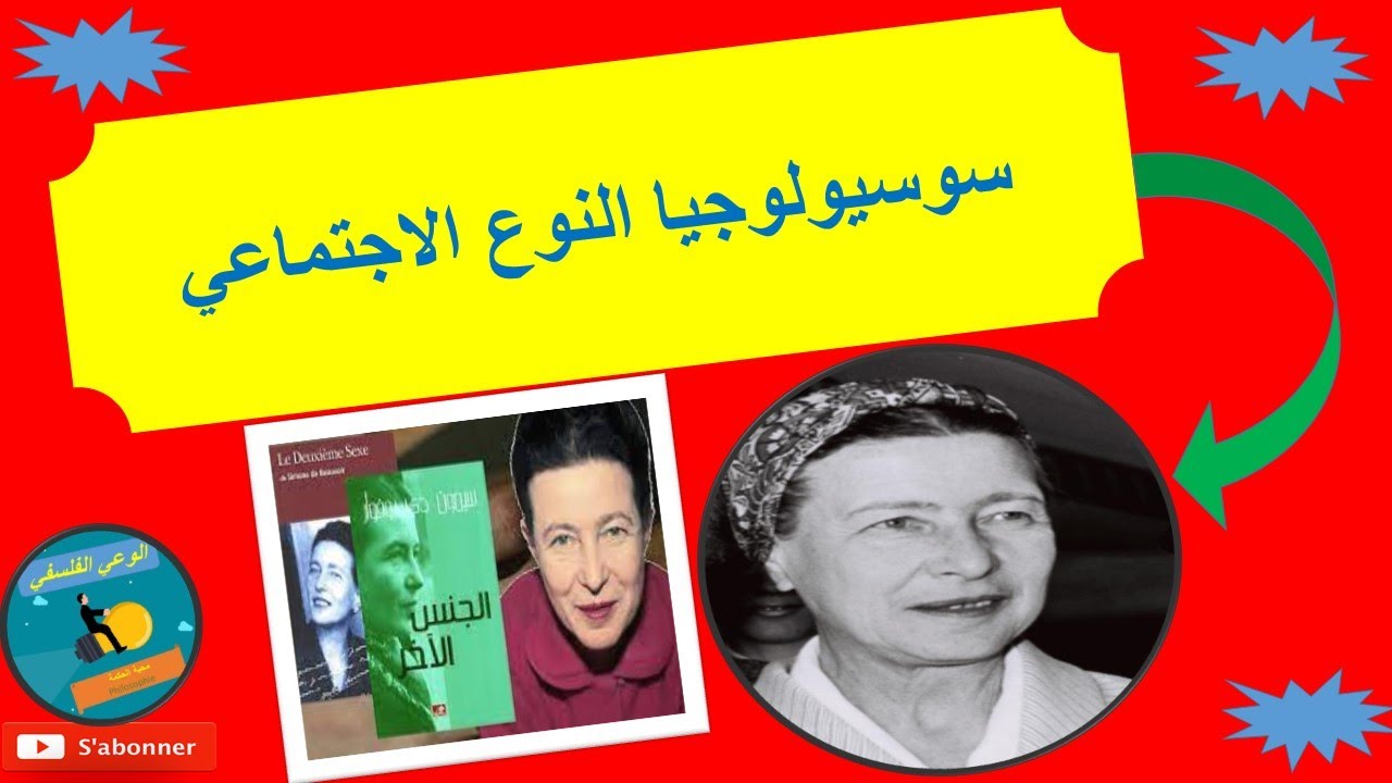 مدخل الى سوسيولوجيا النوع الاجتماعي ( الجندر)