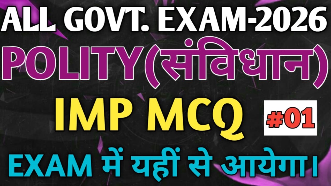 FOR ALL GOVT. EXAMS 2026 || POLITY || IMP MCQ || Exam में यहीं से प्रश्न आयेगा।