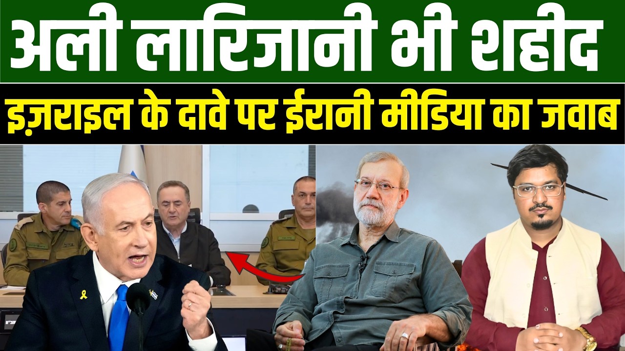 अली लारिजानी के क़त्ल का दावा: इज़राइल के दावे पर ईरानी मीडिया का जवाब l Shams Tabrez l Millat Times