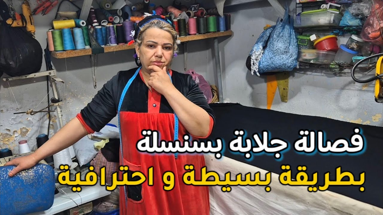 أسهل طريقة لفصالة جلابة بسنسلة للمبتدئات والمحترفات ✨️