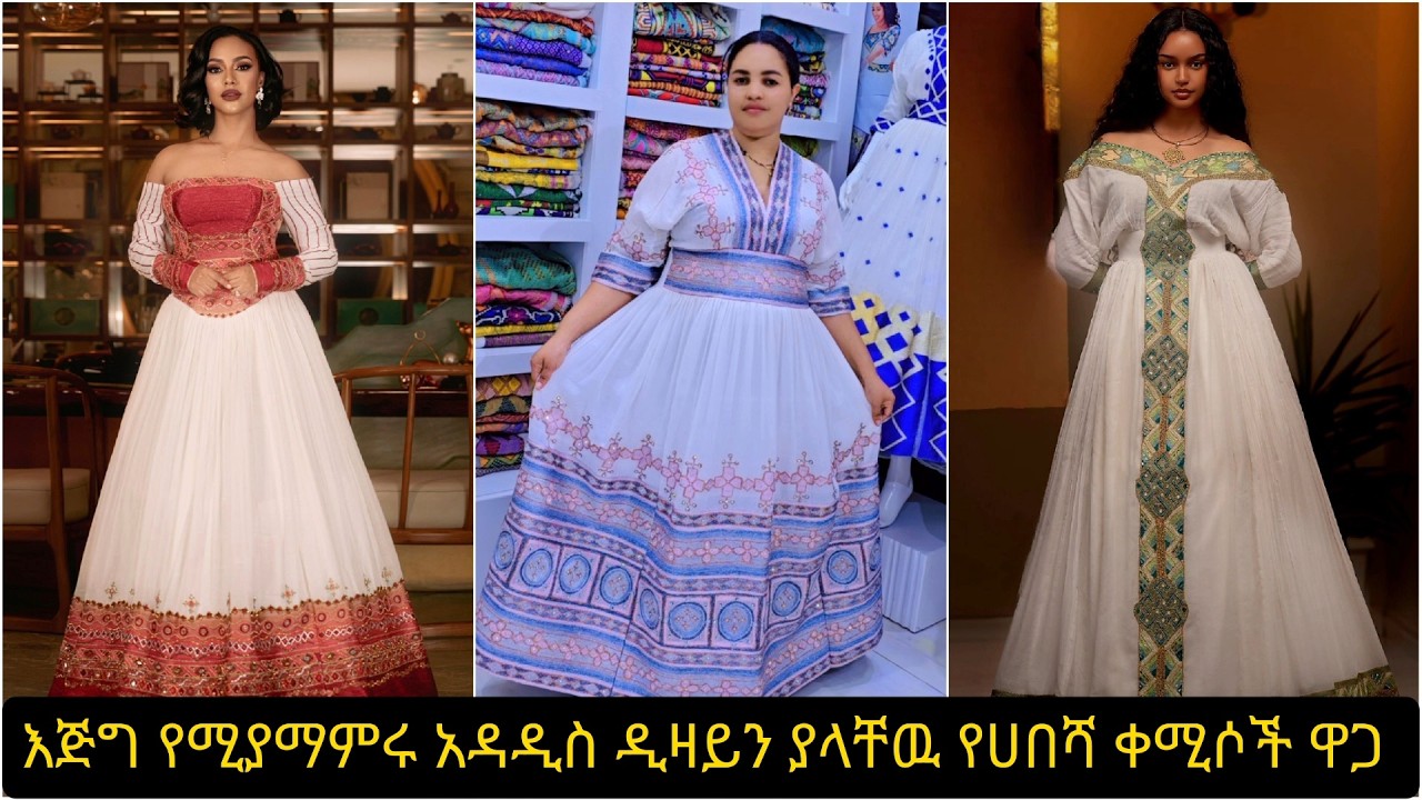 ለሰርግ ለፋሲካ ለተለያዩ  ኘሮግራሞች የሚሆኑ የሀበሻ ቀሚሳች ዋጋ | habesha kemis price in Ethiopia |