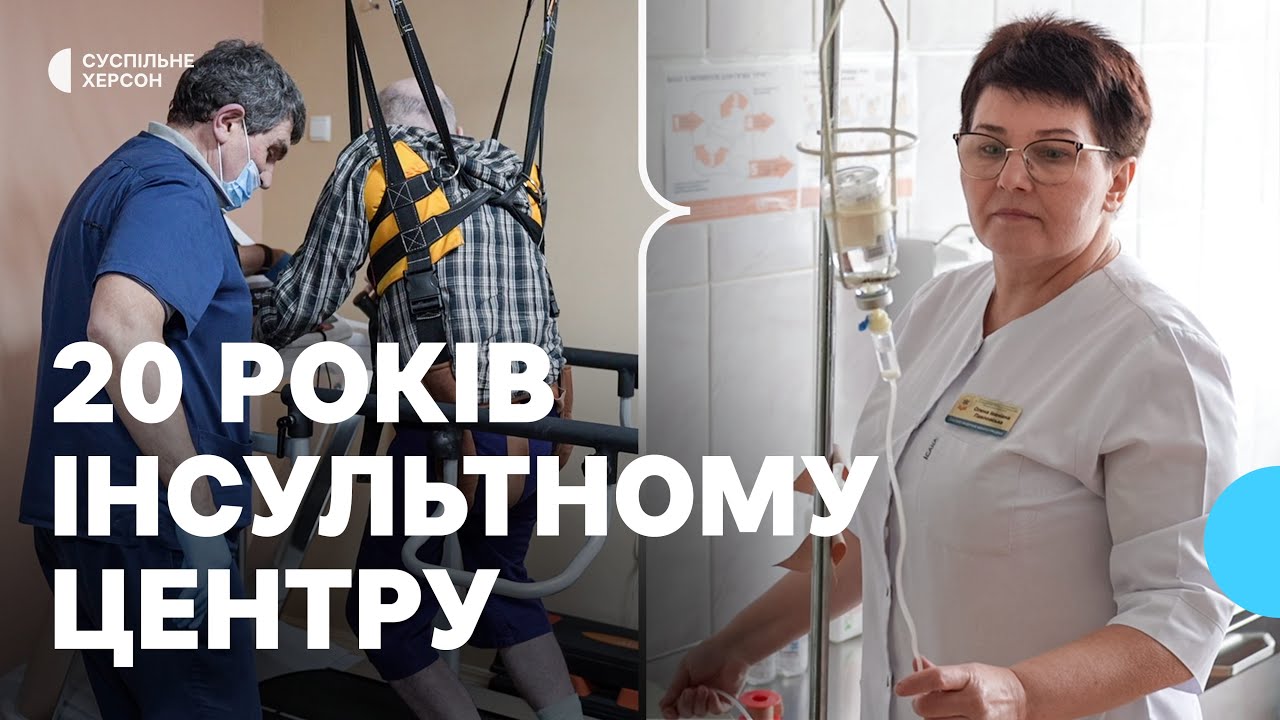 Інсультний центр у Херсоні — 20 років роботи | Тиждень. Херсон 31.01.2026