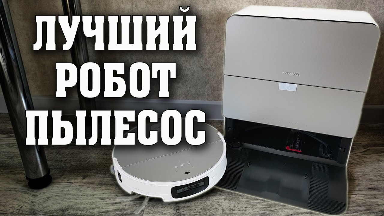 ЛУЧШИЙ РОБОТ ПЫЛЕСОС. ОБЗОР. Roborock S9 MaxV Ultra