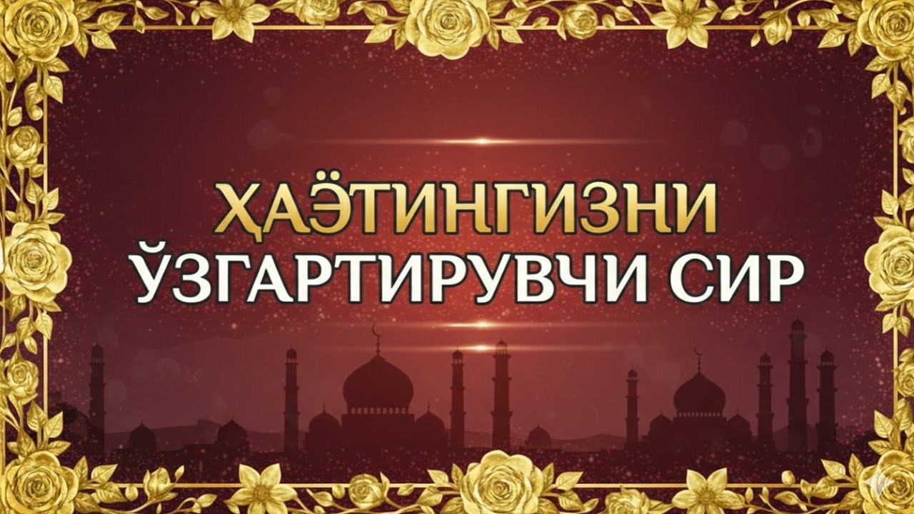 Қалб ором олувчи сура: Ғам-ташвишлардан халос бўлинг  ☺✨
