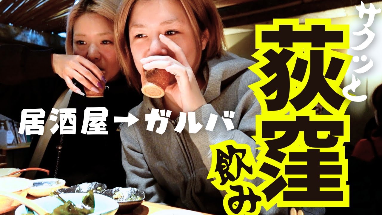 【㊗️4万人】11連勤中でも飲みたい酒畜~思い出の荻窪~【酒嫁】