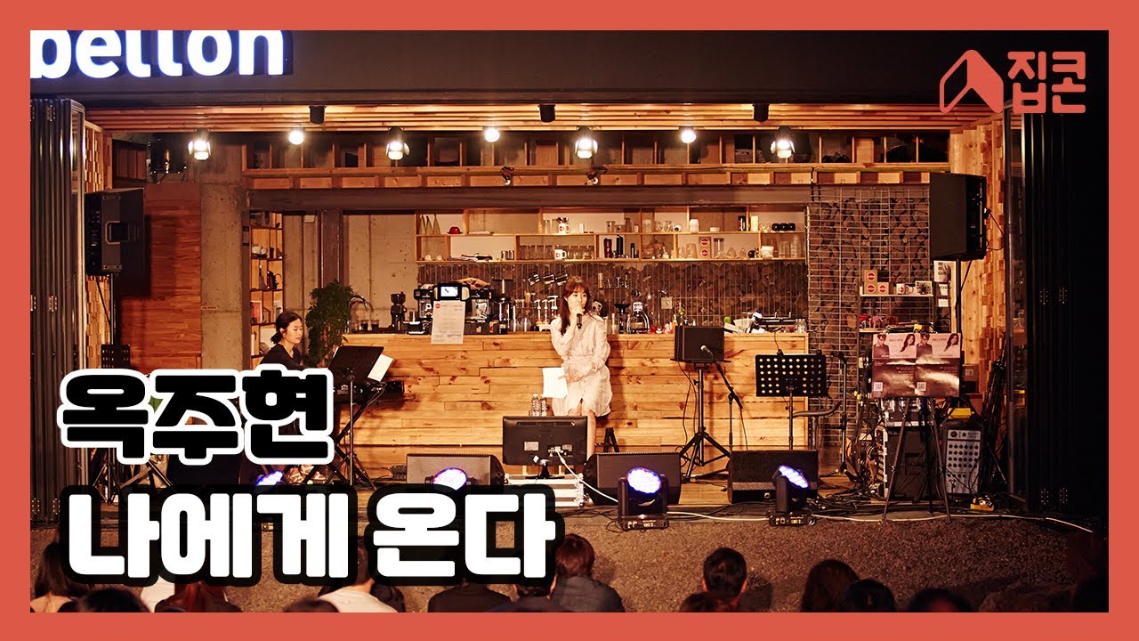 나에게 온다 - 옥주현 | 문화가 있는 날 집콘 | 2015.05.27