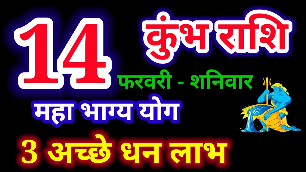 14 फरवरी 2026 कुंभ राशि, kumbh rashi,आज का कुंभ राशिफल, Aquarius,कुंभ राशिफल,kumbh rashi 14 February