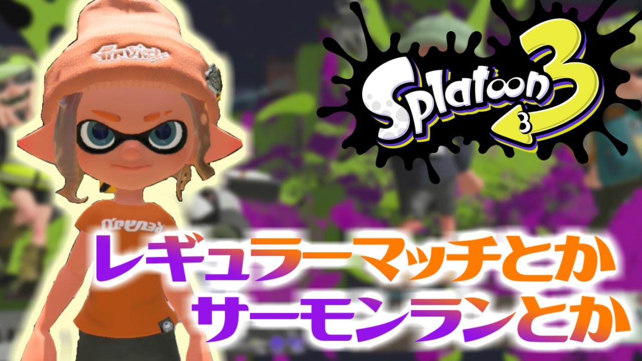 レギュラーマッチとかサーモンランとか♪【スプラ２】【サーモンラン】