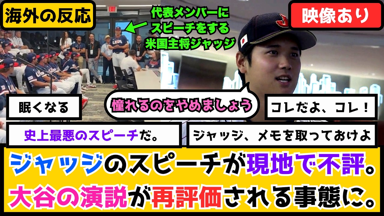 外国人「ジャッジ、大谷から学んでくれ」アメリカ代表主将のスピーチに現地ファンから厳しい声！大谷翔平の「伝説の演説」が全米で再評価される事態に！