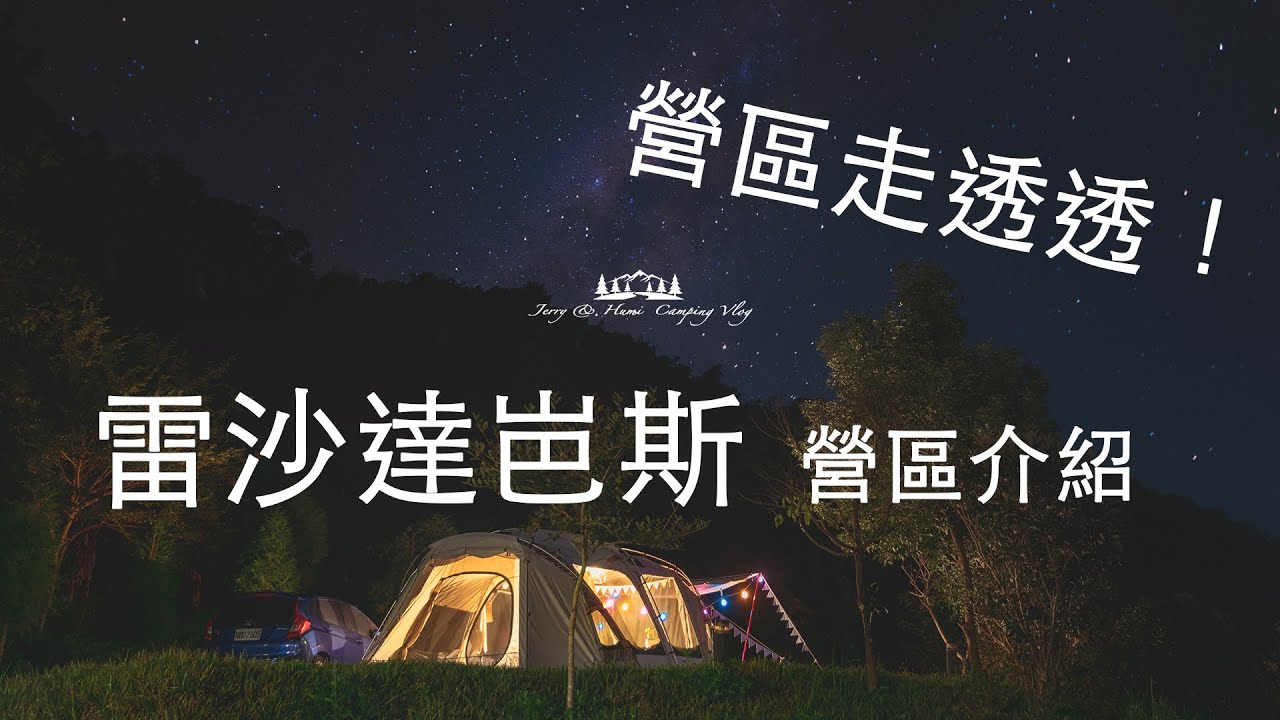 【營區攻略 CAMP】#1 新竹尖石 雷沙達岜斯 營區介紹 | 路況 | 優質營地 | 小包區 | 網美必去 | 乾淨衛浴 | Outdoorbase | 彩繪天空4D ▍Camping Life
