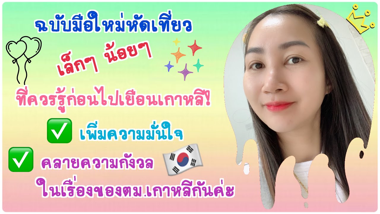 EP129.เล็กๆน้อยๆที่ควรรู้ก่อนไปเยือนเกาหลี(จับมือบินเกาหลีEP.7)