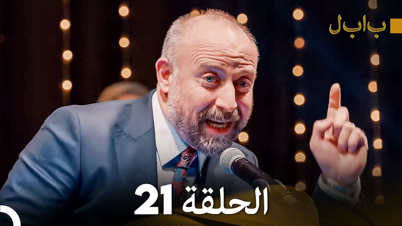 FULL HD (Arabic Dubbed) بابل - الحلقة 21